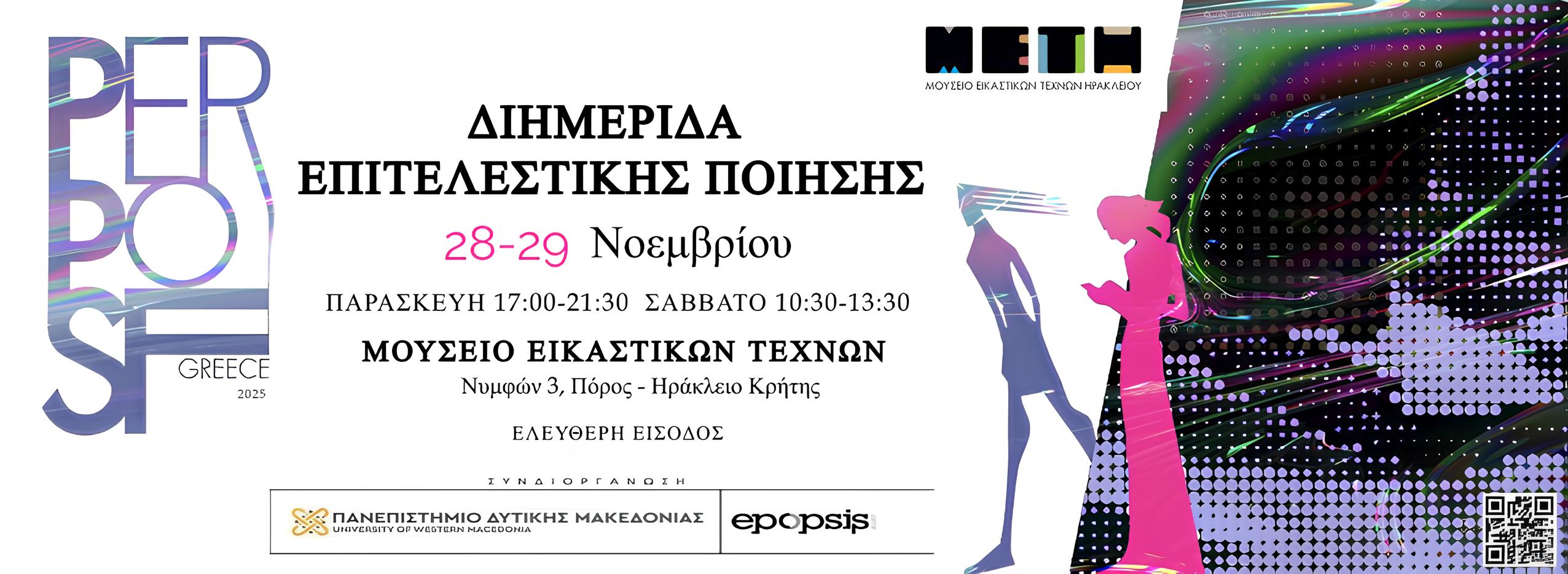 Διημερίδα Ηράκλειο Κρήτης 2025